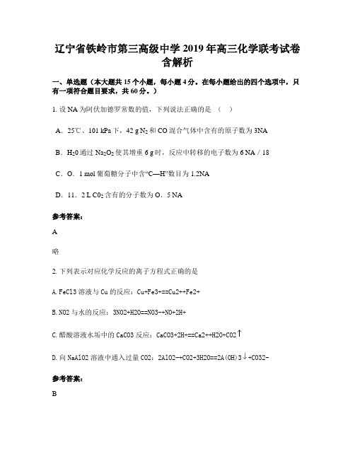 辽宁省铁岭市第三高级中学2019年高三化学联考试卷含解析