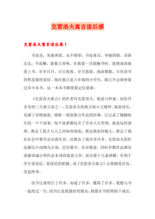 克雷洛夫寓言读后感