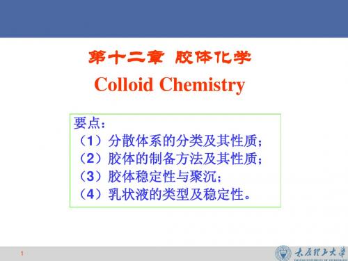 第十章胶体化学_谢鲜梅_物理化学