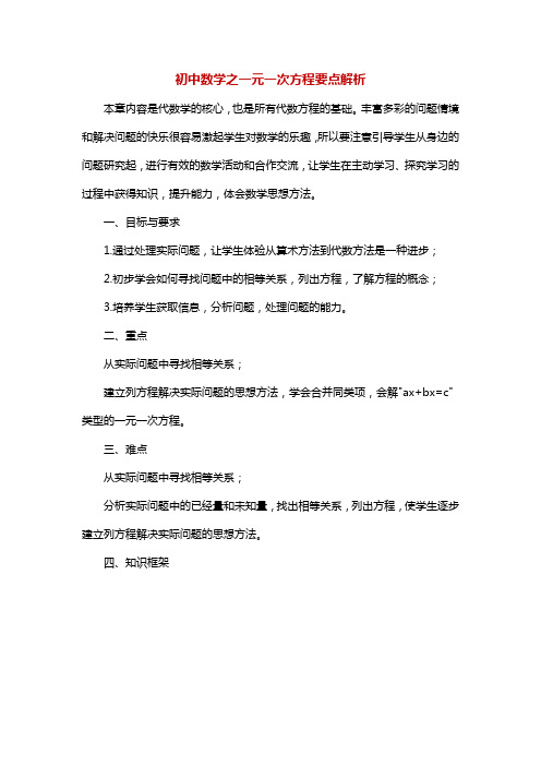 初中数学之一元一次方程要点解析