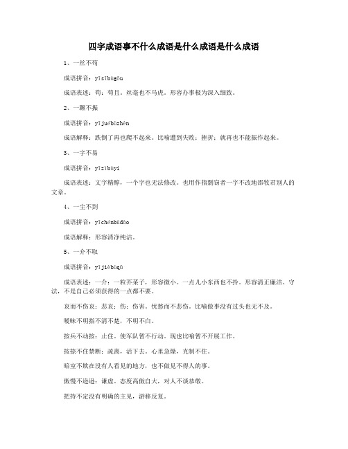 四字成语事不什么成语是什么成语是什么成语