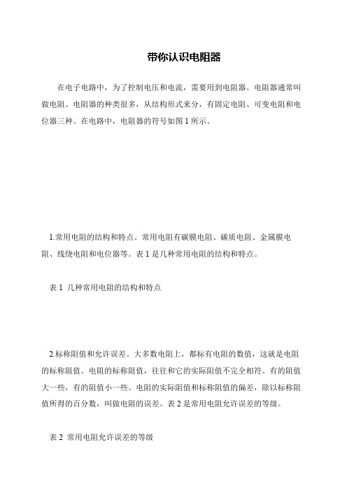 带你认识电阻器