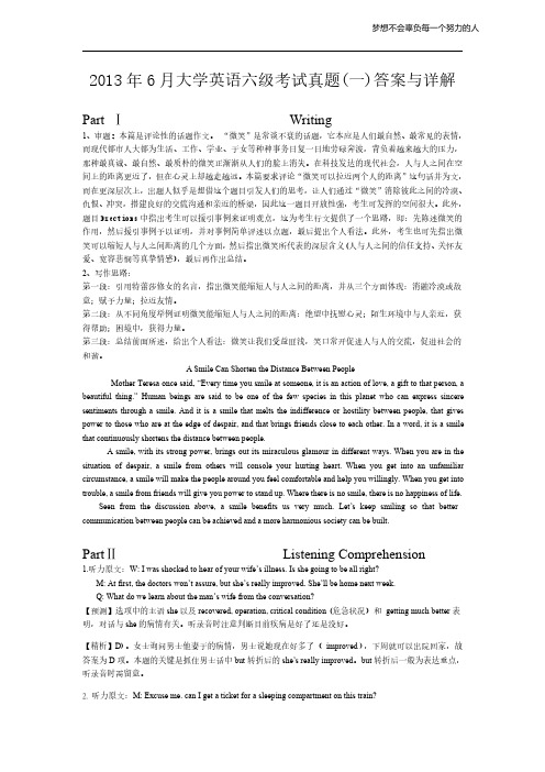 2013年6月六级考试真题答案解析(第一套)