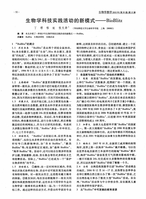 生物学科技实践活动的新模式——BioBlitz