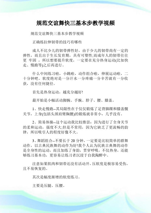 标准交谊舞快三基本步教学视频.doc
