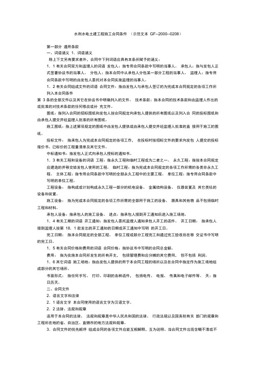 水利水电土建工程施工合同条件(示范文本GF--2000--0208)