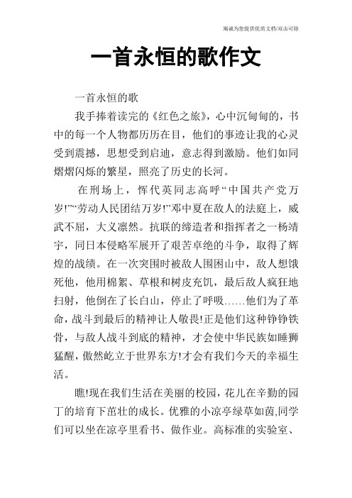 一首永恒的歌作文