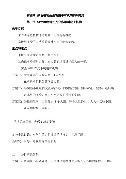 人教版七年级生物上册教案：第四章 绿色植物是生物圈中有机物的制造者