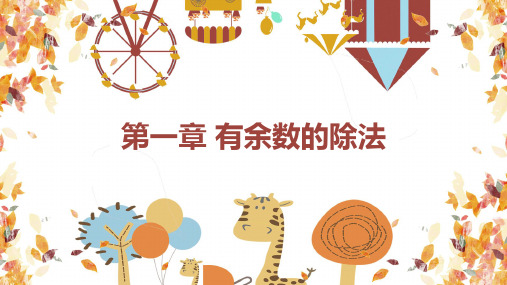 数学青岛版二年级下册第一章 有余数的除法