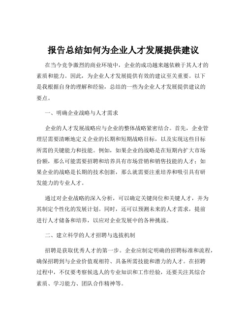 报告总结如何为企业人才发展提供建议