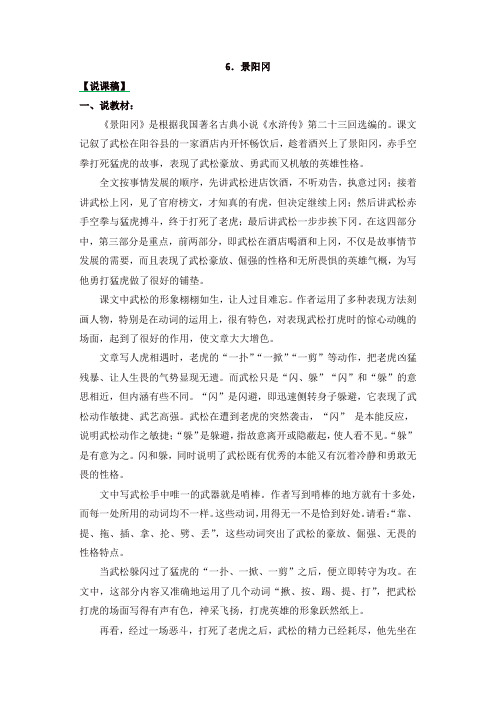 最新人教部编版五年级语文下册6 景阳冈说课稿-精品