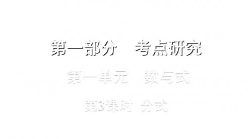浙江省中考数学复习第一部分考点研究第一单元数与式第