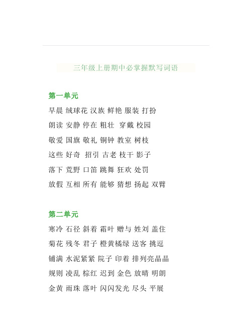 部编三年级语文上全册日积月累及必考字词期中前给孩子复习