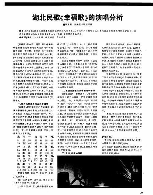 湖北民歌《幸福歌》的演唱分析