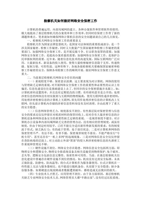 检察机关如何做好网络安全保密工作