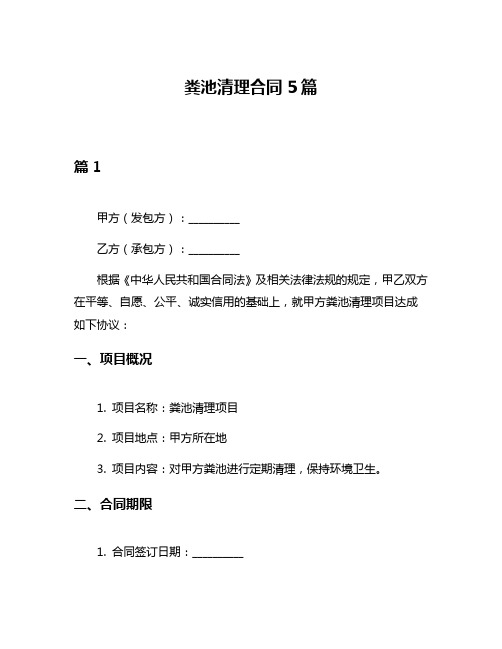 粪池清理合同5篇