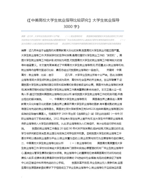 【中美高校大学生就业指导比较研究】大学生就业指导3000字