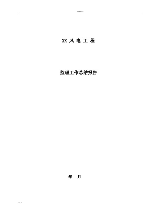 风电工程监理工作总结