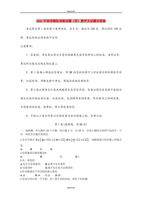 2021年高考模拟训练试题(四)数学文试题含答案