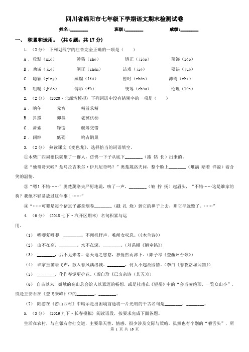 四川省绵阳市七年级下学期语文期末检测试卷