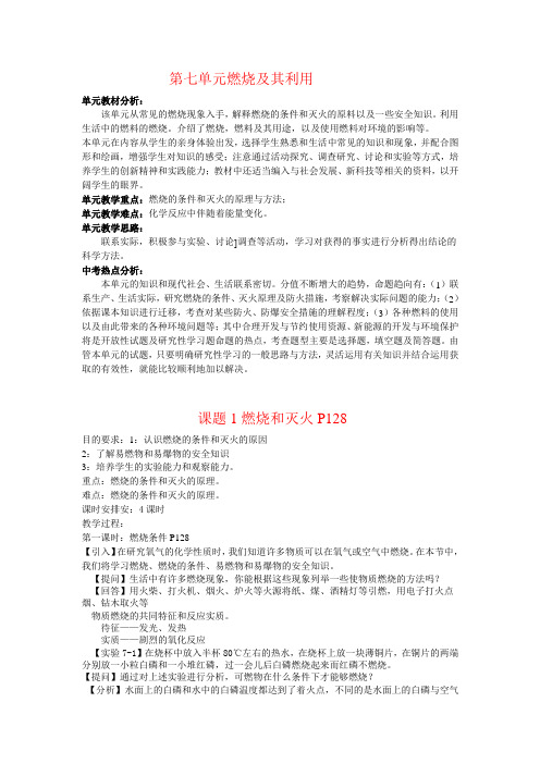 第七单元燃烧及其利用(教案)