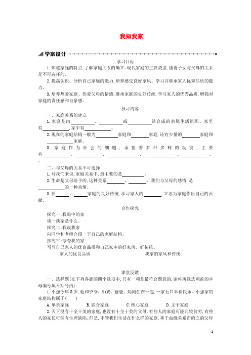 八年级政治上册第一单元相亲相爱一家人第一课爱在屋檐下第1框我知我家学案