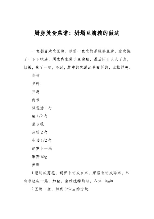 厨房美食菜谱：坍塌豆腐箱的做法