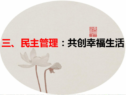 人教版高中政治民主管理共创幸福生活(共27张PPT)教育课件