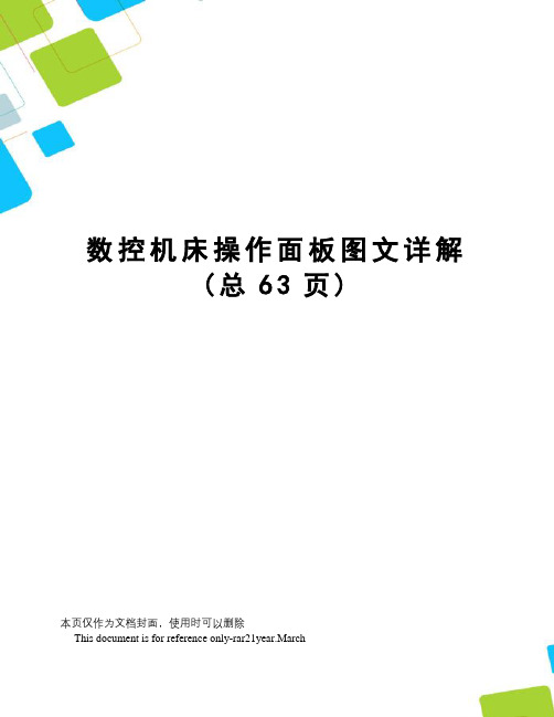 数控机床操作面板图文详解