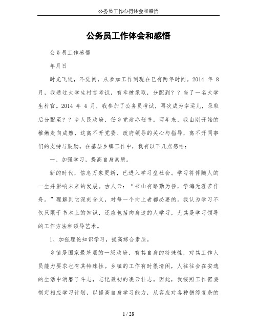 公务员工作心得体会和感悟