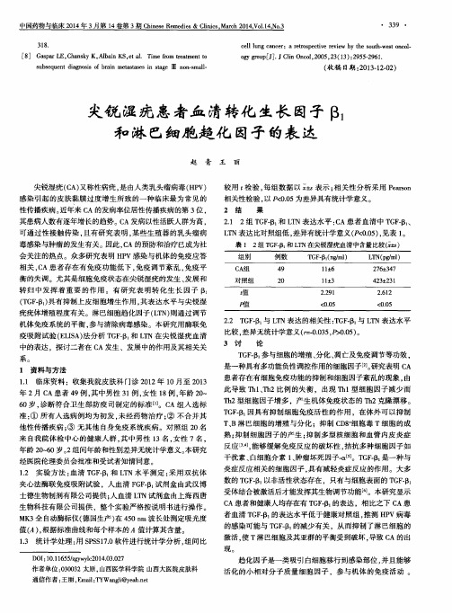 尖锐湿疣患者血清转化生长因子 β1和淋巴细胞趋化因子的表达