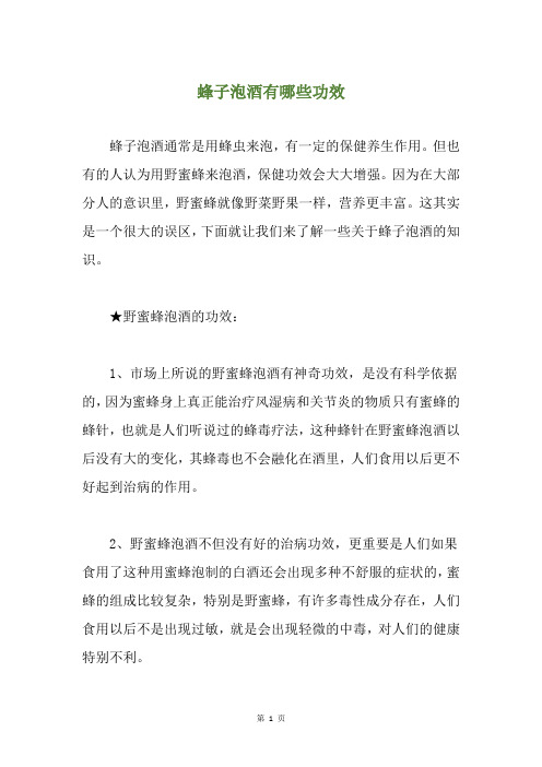 蜂子泡酒有哪些功效