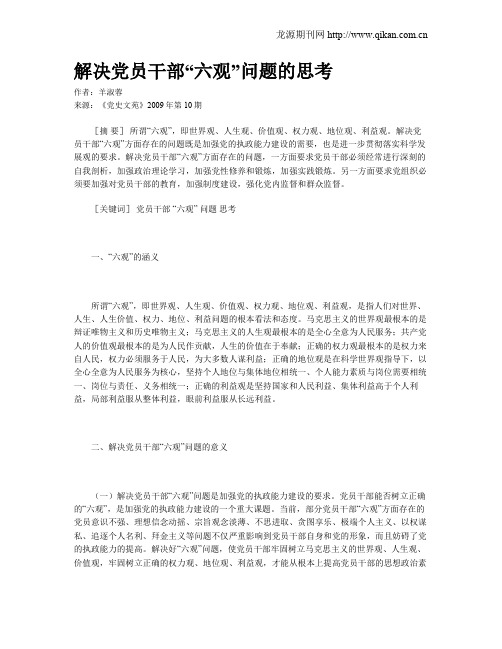 解决党员干部“六观”问题的思考