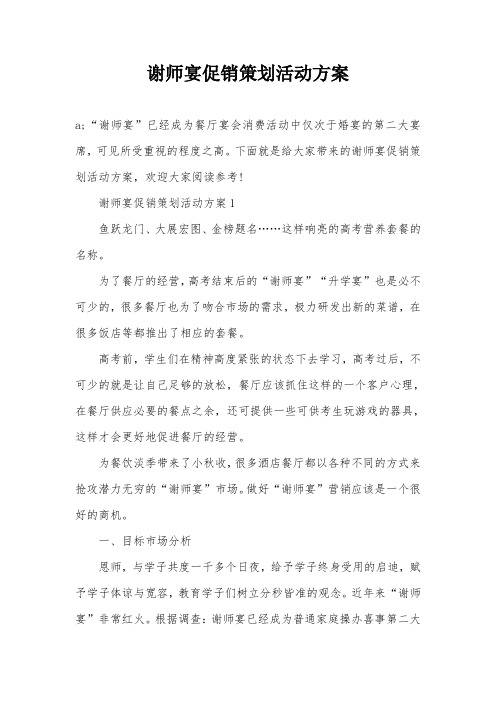 谢师宴促销策划活动方案