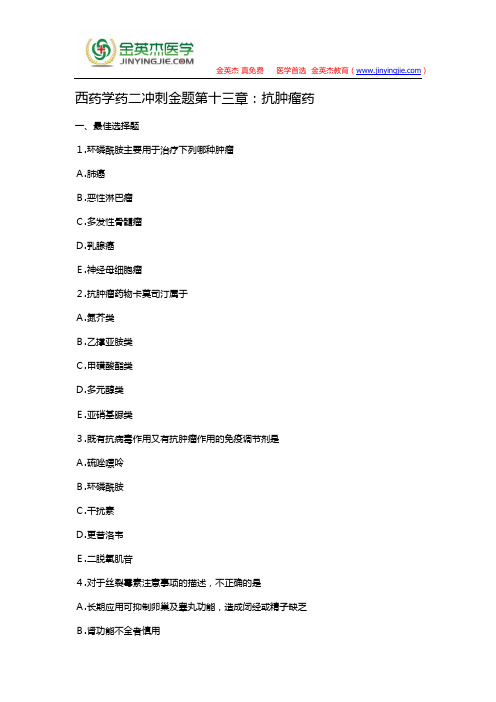 西药学药二冲刺金题第十三章：抗肿瘤药