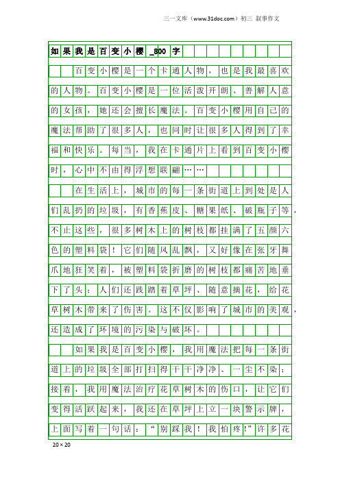 初三叙事作文：如果我是百变小樱_800字