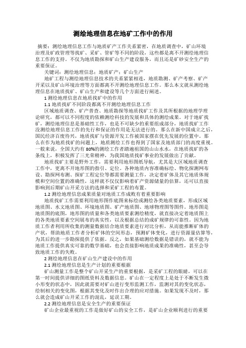 测绘地理信息在地矿工作中的作用