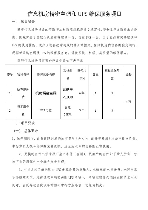 信息机房精密空调和UPS维保服务项目