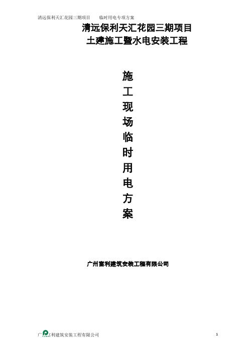三期施工现场临电施工方案.doc