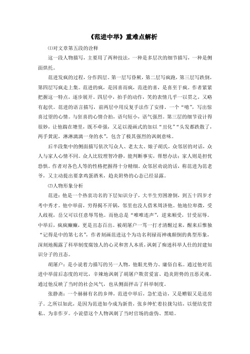 部编版语文九年级上册《范进中举》重难点解析