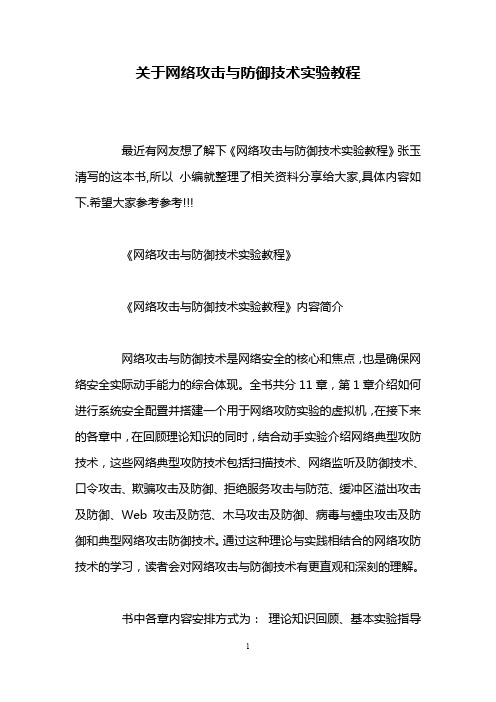 关于网络攻击与防御技术实验教程