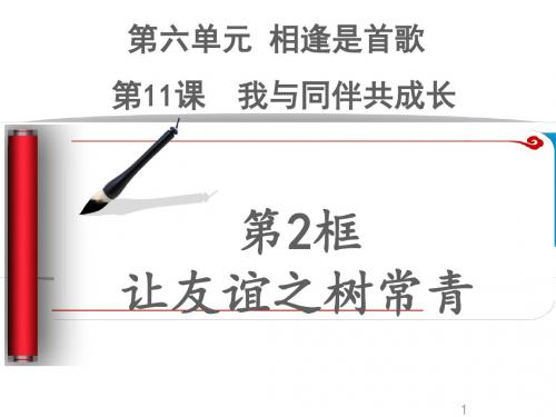 七年级政治下册第6单元第11课第2框 让友谊之树常青(2)