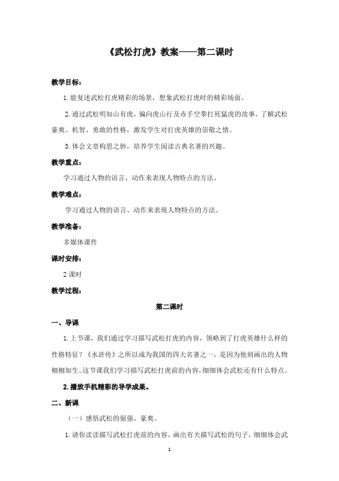 2017-2018年沪教版语文小学四年级上册《武松打虎》公开课教案第二课时