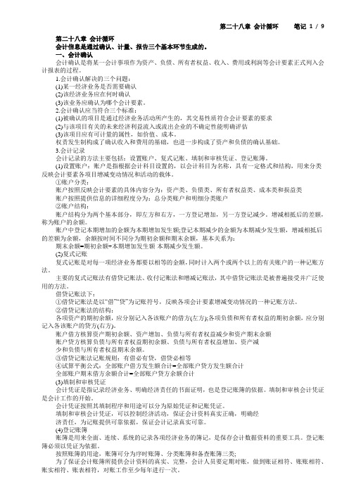 第二十八章 会计循环