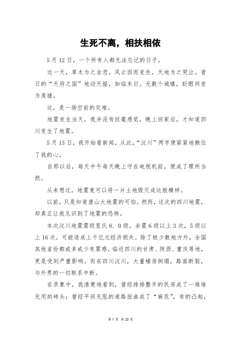 生死不离,相扶相依_高三作文