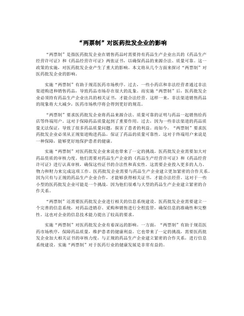 “两票制”对医药批发企业的影响