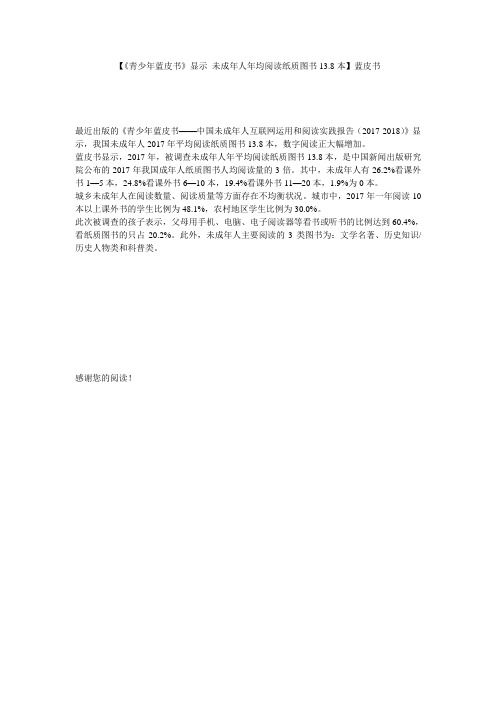 【《青少年蓝皮书》显示 未成年人年均阅读纸质图书13.8本】蓝皮书
