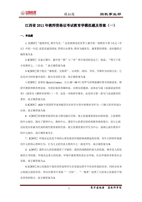 江西省2012年教师资格证考试《教育学》模拟题(一)答案解析