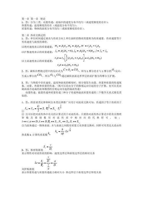 热质交换原理与设备答案
