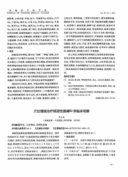 穴位埋线治疗顽固性面瘫50例临床观察